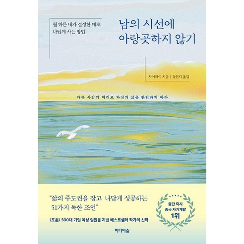 [미디어숲]남의 시선에 아랑곳하지 않기 : 뭘 하든 내가 결정한 대로 나답게 사는 방법, 미디어숲, 차이웨이