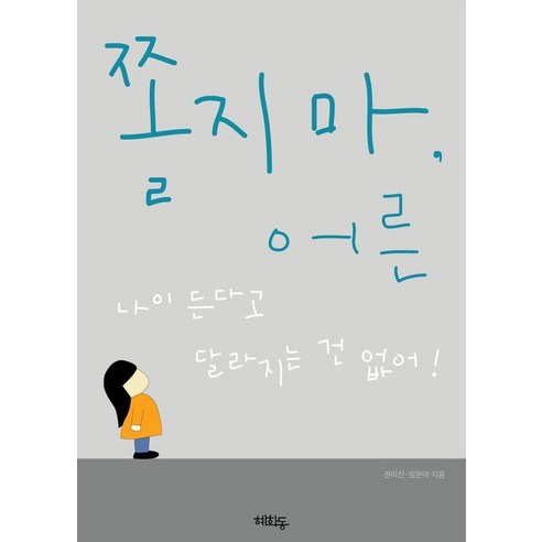 눈물이 변화를 가져다 주지는 않겠지만: 박준 에세이, 난다, 박준 아무리잘해줘도당신곁에남지않는다 14 쫄지마 어른, 혜화동, 권미진 임은아