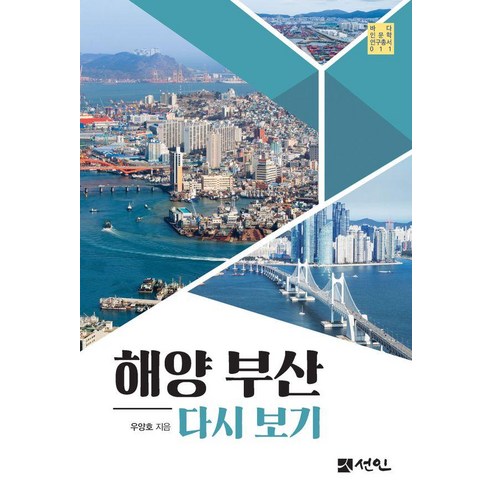 바다 인문학적 관점에서 부산 다시 생각하기