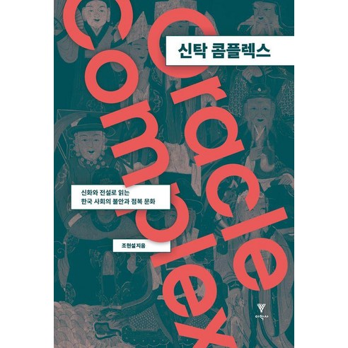 신탁 콤플렉스:신화와 전설로 읽는 한국 사회의 불안과 점복 문화, 이학사, 조현설