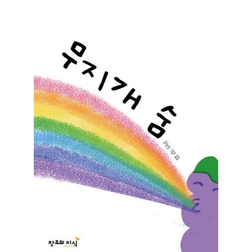 [창조와지식]무지개 숨 (양장), 함함, 상세페이지 참조, 창조와지식