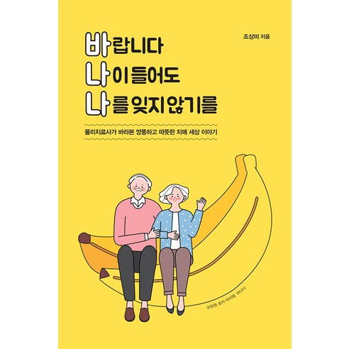 바랍니다 나이들어도 나를 잊지 않기를(큰글자도서):물리치료사가 바라본 엉뚱하고 따뜻한 치매 세상 이야기, 조상미, 이담북스