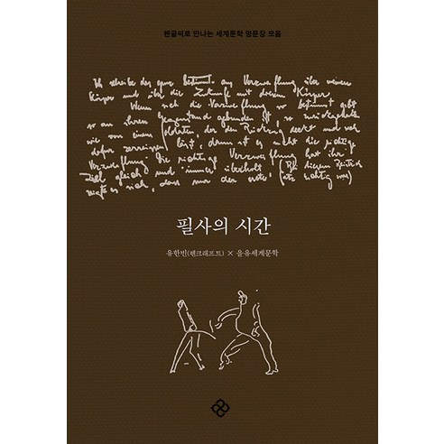 [을유문화사]필사의 시간 : 펜글씨로 만나는 세계문학 명문장 모음, 을유문화사, 9788932474885
