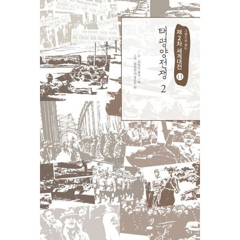 [이담북스]그림으로 읽는 제2차 세계대전 11 : 태평양전쟁 2 (큰글자북), 천팅이, 이담북스