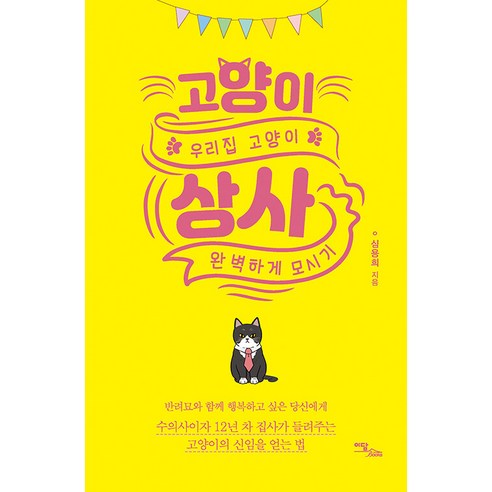 Shim Yong-hee 貓老大大印刷書 完美對待你的貓 Edam Books 9791169830485