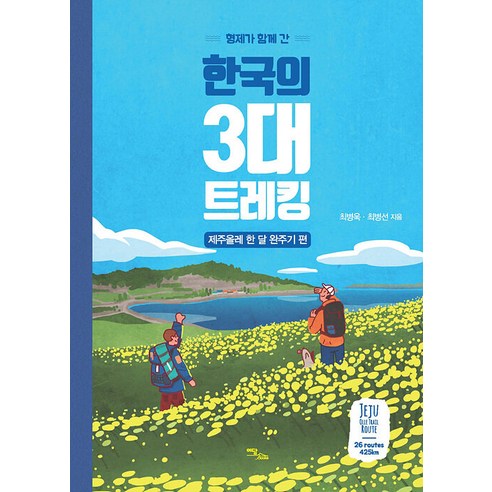 형제가 함께 간 한국의 3대 트레킹: 제주올레 한 달 완주기 편(큰글자도서), 최병욱최병선, 이담북스