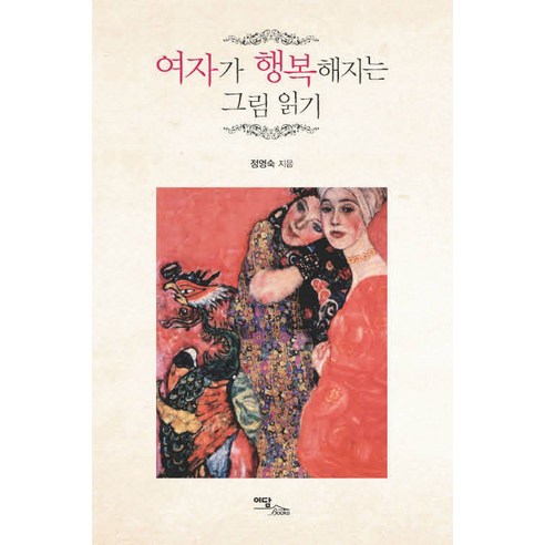 [이담북스](POD) 여자가 행복해지는 그림 읽기 (큰글자도서), 정영숙, 이담북스