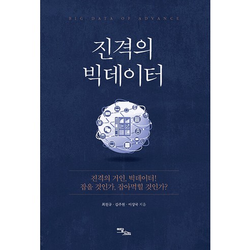 [Edam Books](POD) Attack of Big Data (大印刷書) Edam Books Cheon-gyu Choi Joo-won Kim Sang-gook Lee 9791169835961 經濟管理