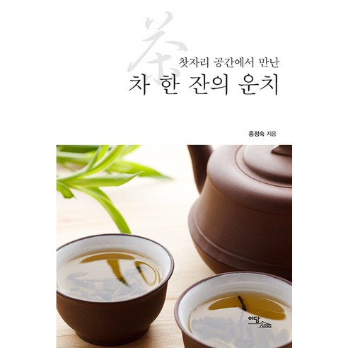 [Edam Books](POD) 一杯茶的優雅：茶空間裡的邂逅（大字本） Edam Books 洪正淑 9791169835992 家居生活