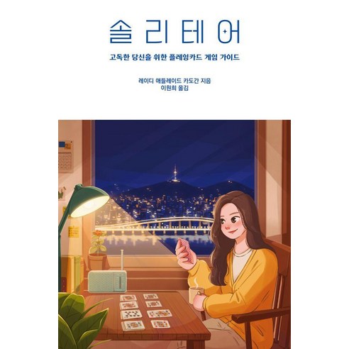 솔리테어:고독한 당신을 위한 플레잉카드 게임 가이드, 필요한책, 레이디 애들레이드 카도간