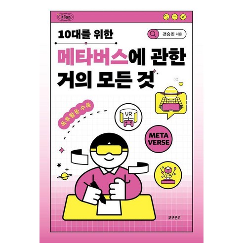 10대를 위한 메타버스에 관한 거의 모든 것, 교보문고, 전승민 저