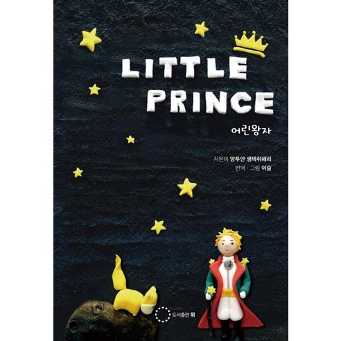 [도서출판 위]LITTLE PRINCE 어린왕자, 도서출판 위, 앙투안 생텍쥐베리
