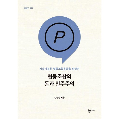 [한티재]협동조합의 돈과 민주주의 : 지속가능한 협동조합운동을 위하여 - 팸플릿 시리즈 27, 한티재, 김신양