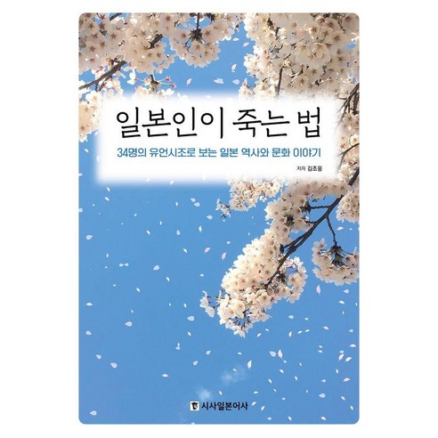 일본인이 죽는 법:34명의 유언시조로 보는 일본 역사와 문화 이야기, 시사일본어사, 김조웅