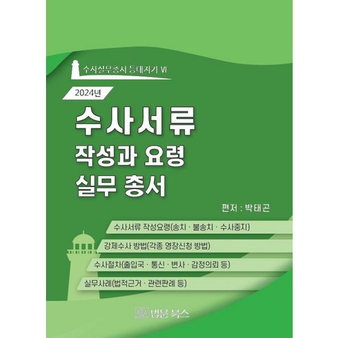 [법문북스]2024 수사서류 작성과 요령 실무총서 - 수사실무총서 등대지기 6 (양장), 법문북스, 박태곤