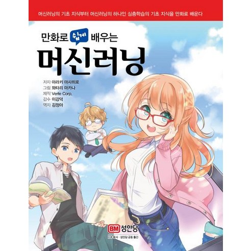 [성안당]머신러닝 (만화로 쉽게 배우는), 성안당