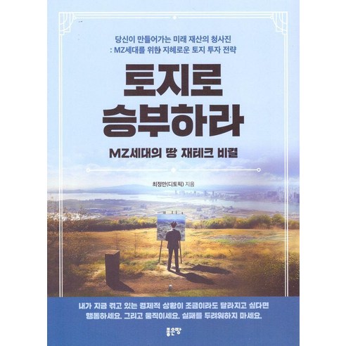 토지로 승부하라:MZ세대의 땅 재테크 비결, 좋은땅, 최정만(디토픽)