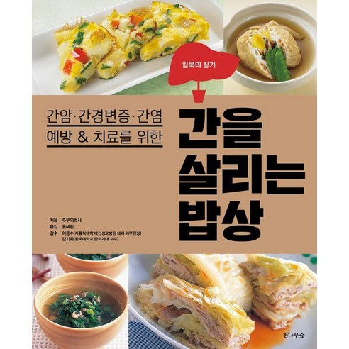 간암·간경변증·간염 예방 & 치료를 위한 간을 살리는 밥상, 전나무숲, 주부의벗사