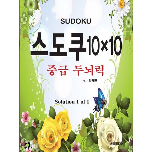 [버들미디어]스도쿠 10×10 : 중급 두뇌력 Solution 1 of 1, 김영진, 버들미디어