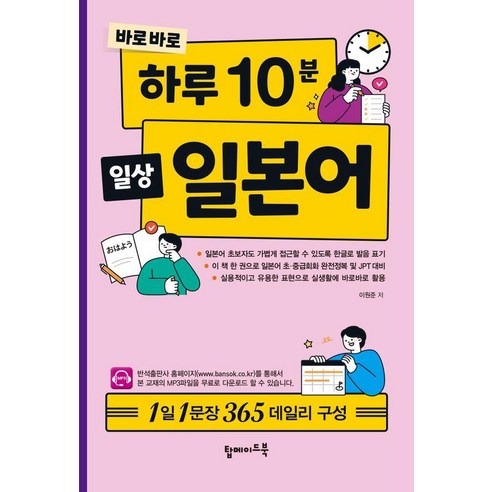 바로바로 하루 10분 일상 일본어:1일 1문장 365 데일리 구성, 탑메이드북