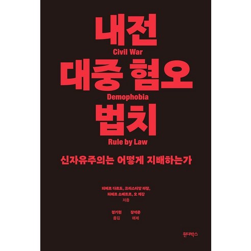 [원더박스]내전 대중 혐오 법치 : 신자유주의는 어떻게 지배하는가, 원더박스, 피에르 다르도 크리스티앙 라발 피에르 소베트르 오 게강