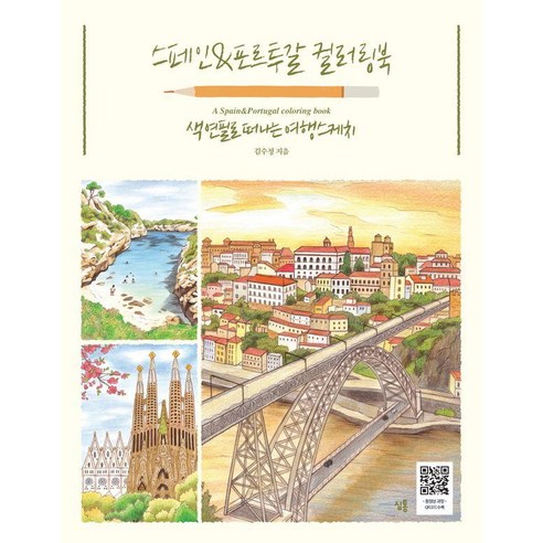스페인&포르투갈 컬러링북:색연필로 떠나는 여행스케치, 심통, 김수정