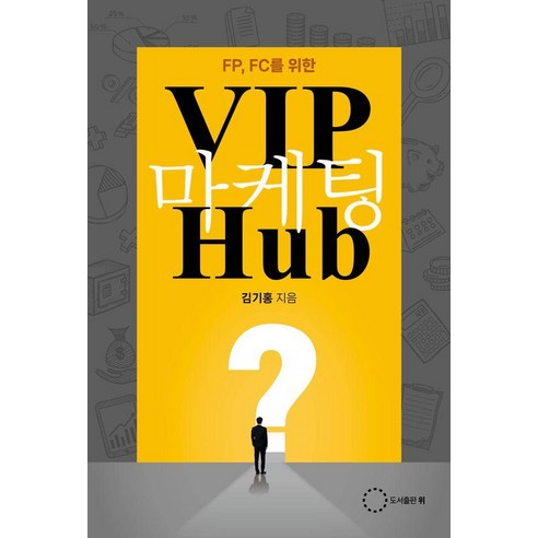 FP FC를 위한VIP 마케팅 Hup, 도서출판 위, 김기홍