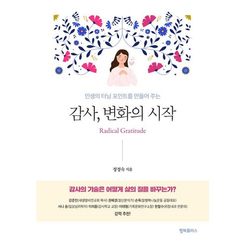 인생의 터닝 포인트를 만들어 주는감사 변화의 시작, 행복플러스, 정정숙