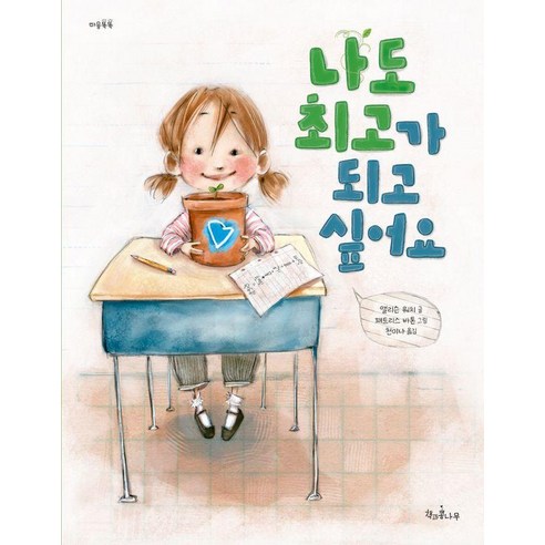 [책과콩나무]나도 최고가 되고 싶어요 - 마음똑똑 16 (양장), 책과콩나무, 앨리슨 워치