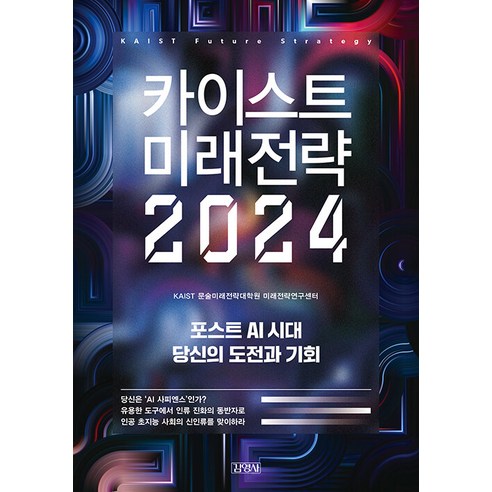 [김영사]카이스트 미래전략 2024 : 포스트 AI 시대 당신의 도전과 기회, KAIST 문술미래전략대학원 미래전략연구센터, 김영사