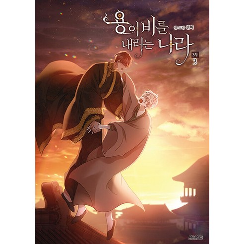 용이 비를 내리는 나라 3부 3, 썸머, 디앤씨웹툰비즈