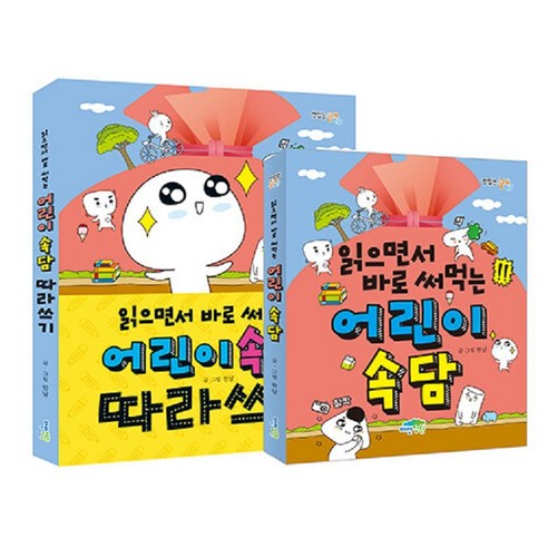 [파란정원]읽으면서 바로 써먹는 어린이 속담+어린이 속담 따라쓰기 세트 (전2권), 한날, 파란정원
