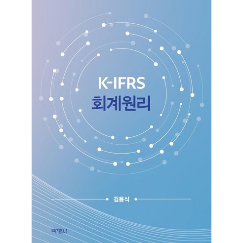 K-IFRS 회계원리, 박영사, 김용식
