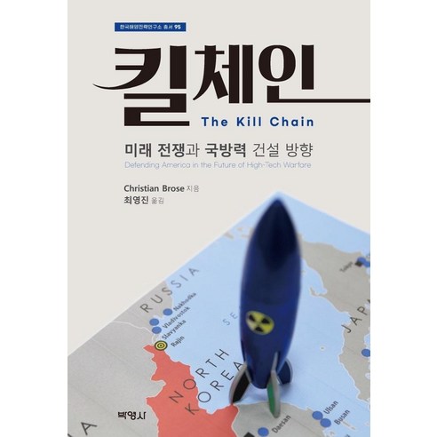 Christian Brose 殺傷鏈 未來戰爭與國防力量建立方向 Park Young-sa 9791130314372