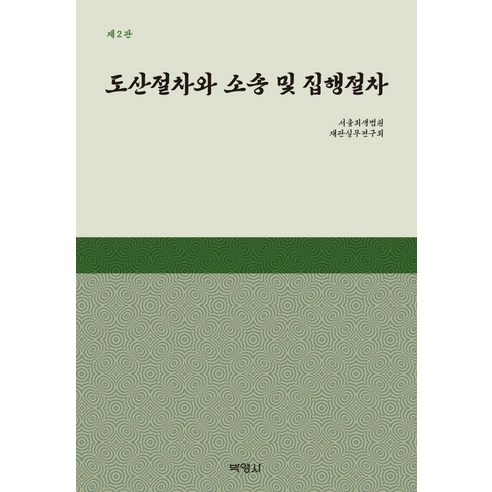 [박영사]도산절차와 소송 및 집행절차 (제2판), 서울회생법원 재판실무연구회, 박영사