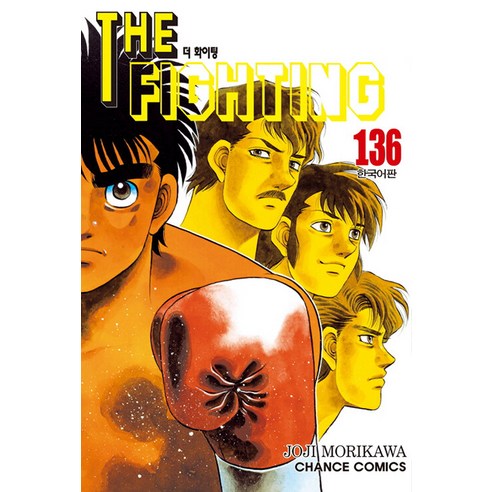 [학산문화사]더 파이팅 The Fighting 136, 학산문화사