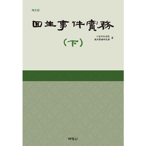 [박영사]회생사건실무 (하) (제6판 양장), 박영사, 서울회생법원 파산실무연구회