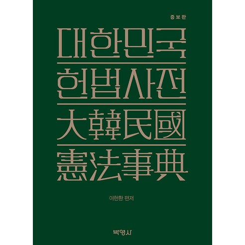 [박영사]대한민국헌법사전 (증보판), 박영사, 이헌환