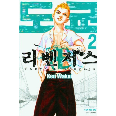 [학산문화사]도쿄 리벤저스 2, 학산문화사