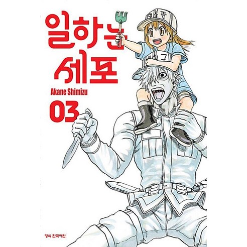 일하는 세포 3, 학산문화사, Shigmitsu Harada(저) / Issei .., 시미즈 아카네