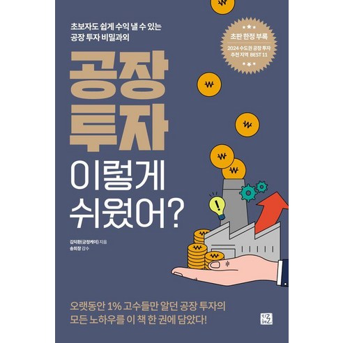 [지혜로]공장 투자 이렇게 쉬웠어? : 초보자도 쉽게 수익 낼 수 있는 공장 투자 비밀과외, 지혜로, 김덕환(긍정케이)