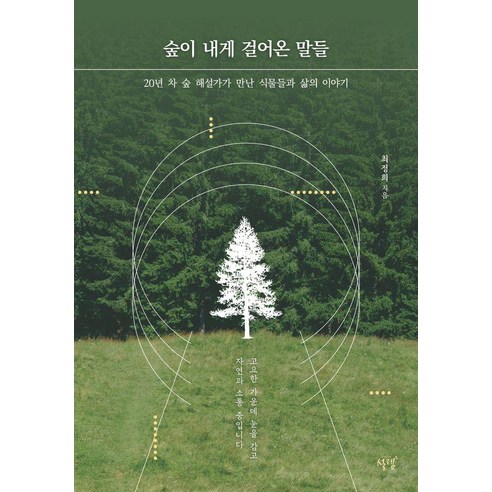 숲이 내게 걸어온 말들:20년 차 숲 해설가가 만난 식물들과 삶의 이야기, 설렘(SEOLREM), 최정희