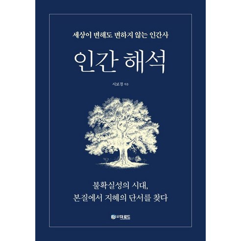 인간 해석:세상이 변해도 변하지 않는 인간사, 더로드, 서보경 김영수사기 Best Top5