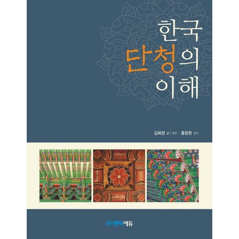 한국 단청의 이해, 김희정, 한티에듀