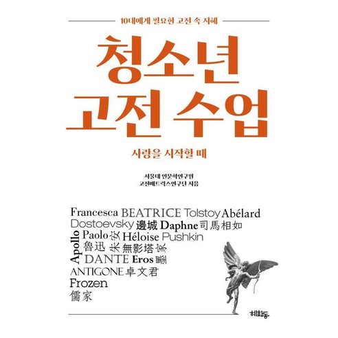 청소년 고전 수업:10대에게 필요한 고전 속 지혜, 혜화동, 서울대 인문학연구원 고전매트릭스연구단