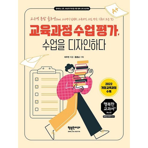 [행복한미래]교육과정 수업 평가 수업을 디자인하다 - 행복한 교과서 시리즈 50, 상품명, 행복한미래, 최무연