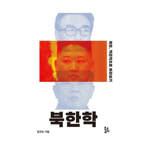북한학:북한 객관적으로 바라보기, 북코리아, 김규빈