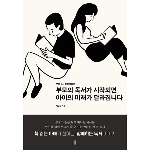 [로북]부모의 독서가 시작되면 아이의 미래가 달라집니다 : 부모 독서 장려 캠페인, 상품명, 로북, 박근모