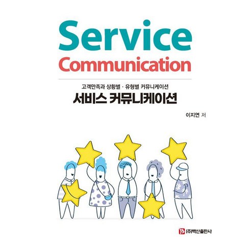 서비스 커뮤니케이션:고객만족과 상황별 유형별 커뮤니케이션, 이지연, 백산출판사
