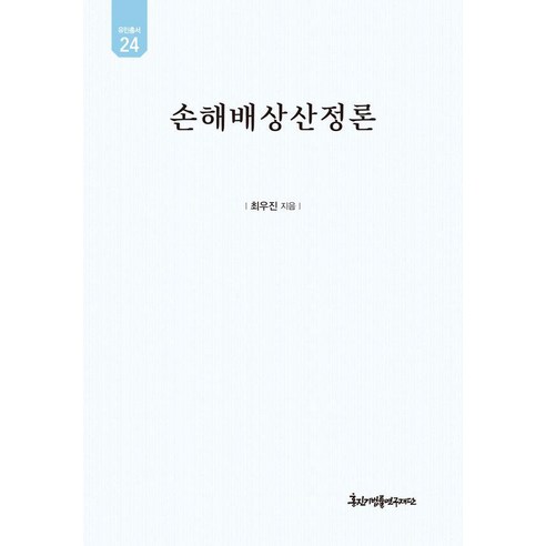 [경인문화사]손해배상산정론 - 유민총서 24 (양장0, 최우진, 경인문화사